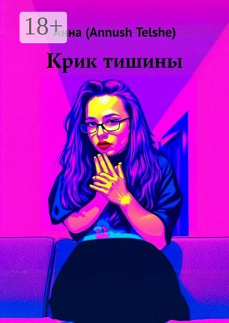 Анна (Annush Telshe). Крик тишины
