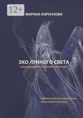 Марина Кириллова. Эхо лунного света. Хакасские мифы, глубина сказаний…