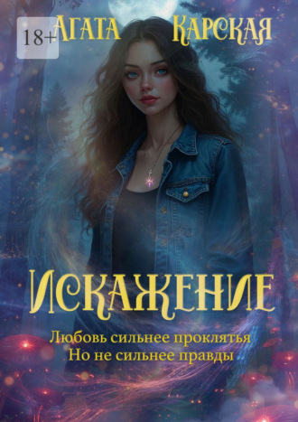 Искажение. Книга 2. 