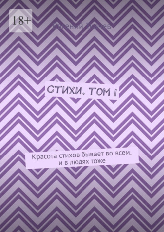 Евгений Александрович Ткачев. Стихи. Том I. Красота стихов бывает во всем, и в людях тоже