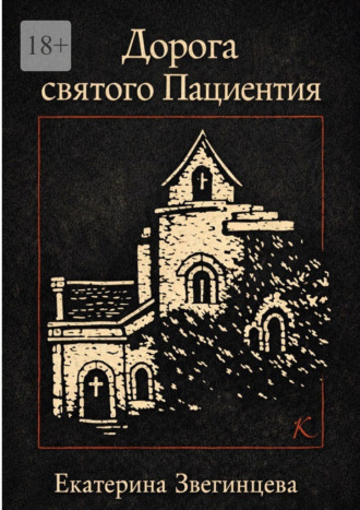 Екатерина Звегинцева. Дорога святого Пациентия