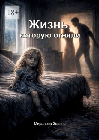 Миралина Зорина. Жизнь, которую отняли