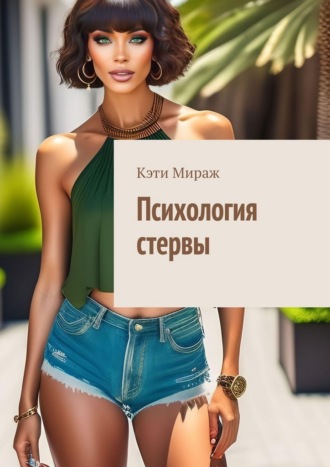 Кэти Мираж. Психология стервы