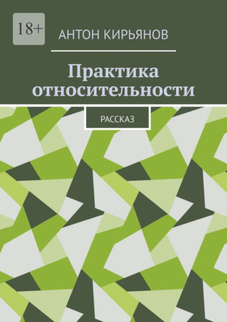 Антон Анатольевич Кирьянов. Практика относительности