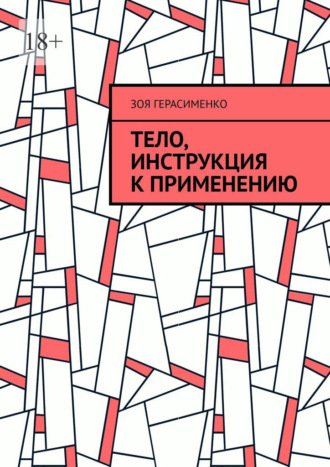 Зоя Герасименко. Тело, инструкция к применению