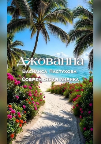 Василиса Пастухова. Джованна