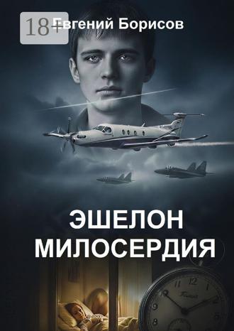 Эшелон милосердия. Евгений Борисов