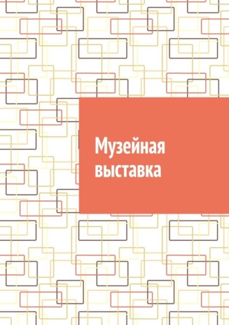 Антон Анатольевич Шадура. Музейная выставка