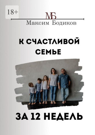 Максим Бодиков. К счастливой семье за 12 недель