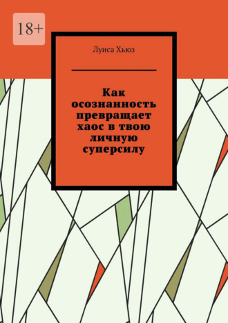Луиса Хьюз. Как осознанность превращает хаос в твою личную суперсилу