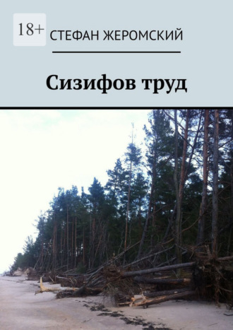 Стефан Жеромский. Сизифов труд