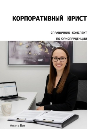 Алина Вит. Корпоративный юрист. Справочник-конспект по юриспруденции