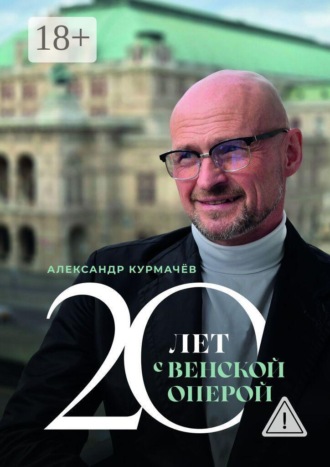 Александр Курмачёв. 20 лет с Венской оперой