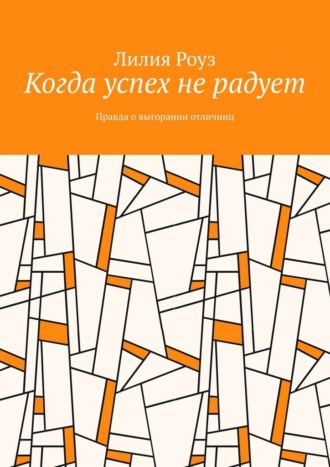 Лилия Роуз. Когда успех не радует. Правда о выгорании отличниц