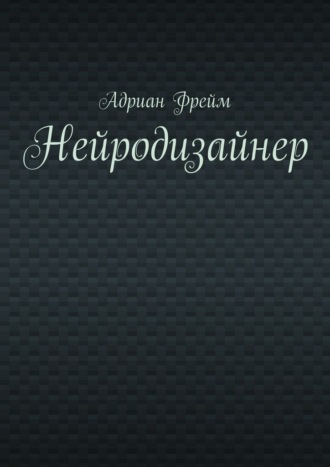 Адриан Фрейм. Нейродизайнер