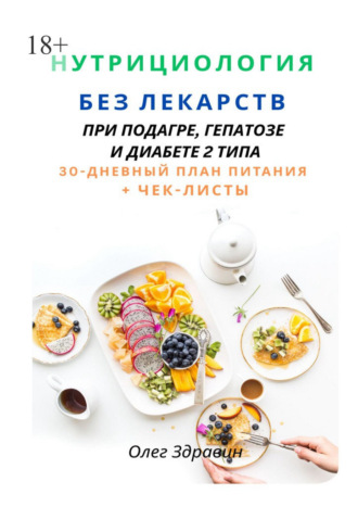 Олег Здравин. Нутрициология без лекарств. При подагре, гепатозе и диабете 2 типа