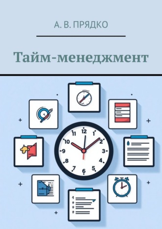 А. В. Прядко. Тайм-менеджмент