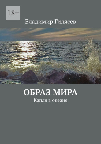 Владимир Гилясев. Образ мира. Капля в океане