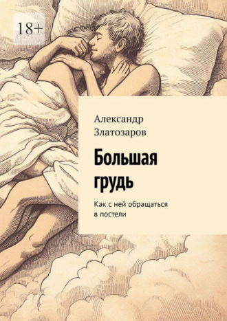 Александр Златозаров. Большая грудь. Как с ней обращаться в постели