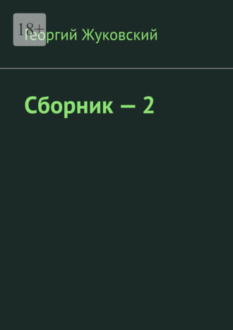 Георгий Жуковский. Сборник – 2