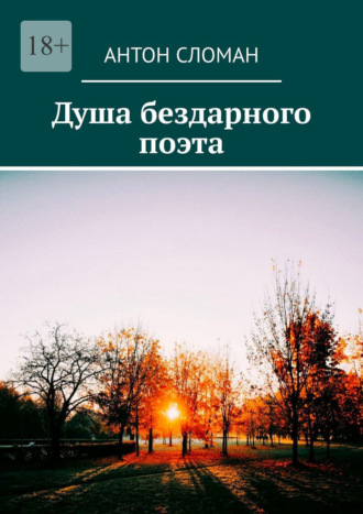 Антон Сломан. Душа бездарного поэта
