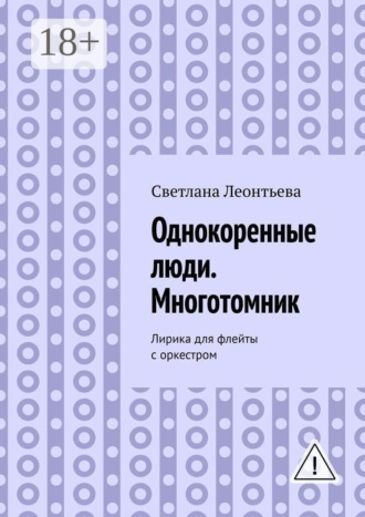 Светлана Леонтьева. Однокоренные люди. Многотомник. Лирика для флейты с оркестром