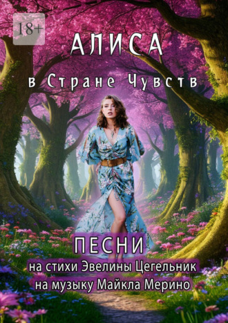 Эвелина Цегельник. Алиса в Cтране Чувств