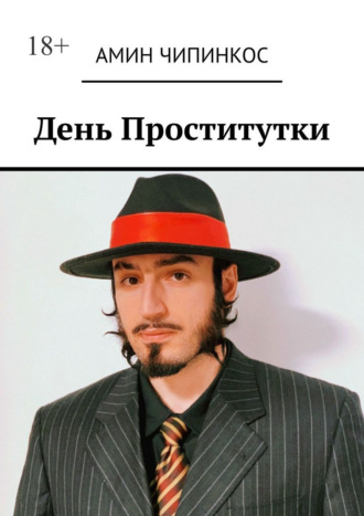 День проститутки. Амин Чипинкос