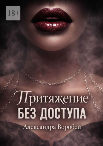Александра Воробей. Притяжение без доступа