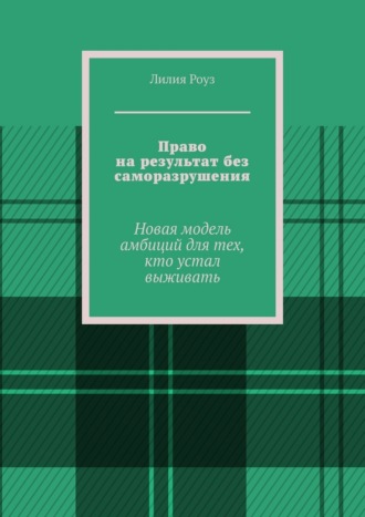 Право на результат без саморазрушения. Новая модель амбиций для тех, кто устал выживать. 