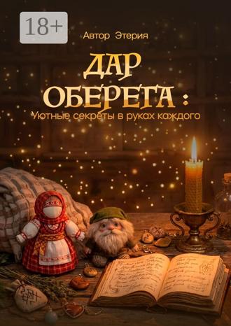 Этерия. Дар оберега: уютные секреты в руках каждого