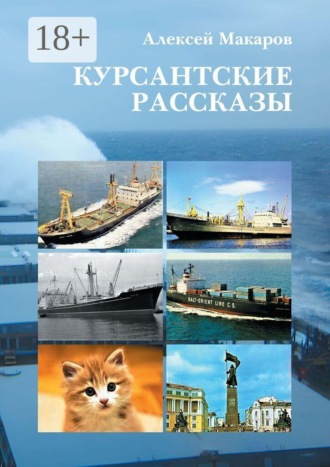 Курсантские рассказы. Алексей Макаров