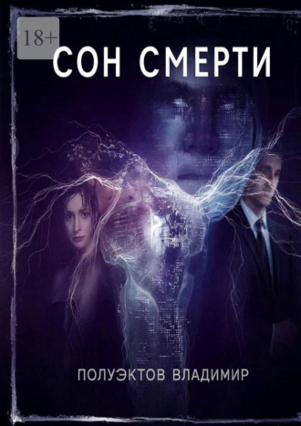 Владимир Полуэктов. Сон смерти