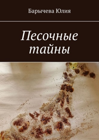 Юлия Барычева. Песочные тайны