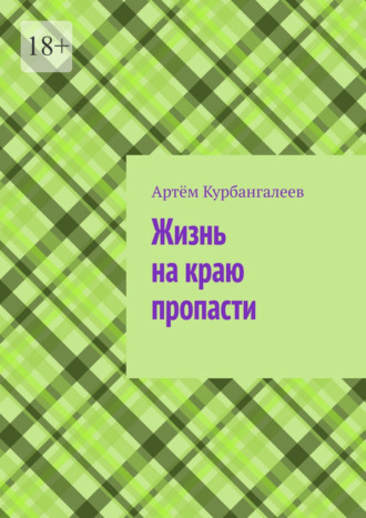 Жизнь на краю пропасти. Артём Курбангалеев