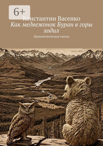 Константин Васенко. Как медвежонок Буран в горы ходил. Приключенческая сказка