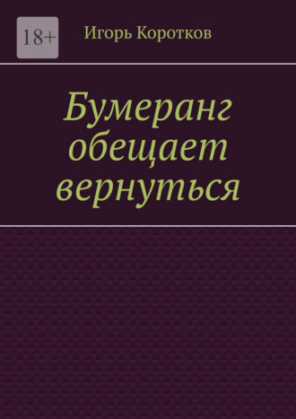 Игорь Коротков. Бумеранг обещает вернуться