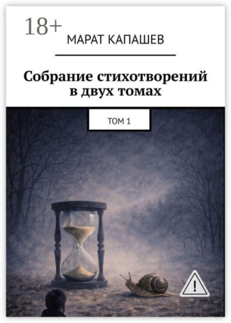 Марат Капашев. Собрание стихотворений в двух томах. Том 1