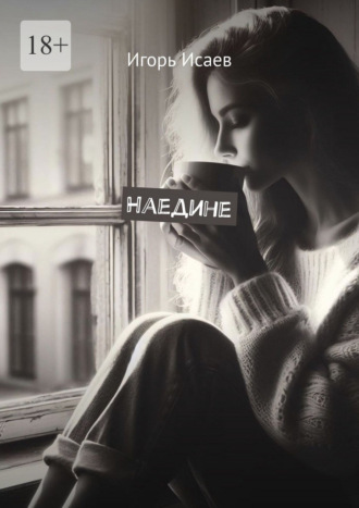 Игорь Исаев. Наедине