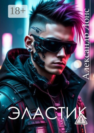 Эластик. Александр Лонс