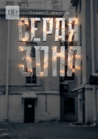 Павел С. Желтов. Серая зона