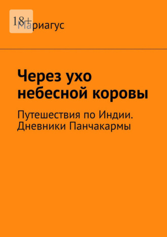 Мариагус. Через ухо небесной коровы. Путешествия по Индии. Дневники Панчакармы