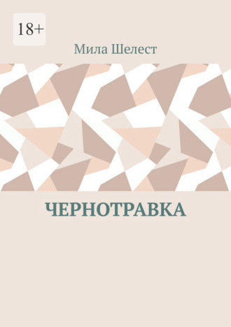 Мила Шелест. Чернотравка