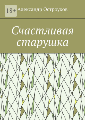 Александр Остроухов. Счастливая старушка