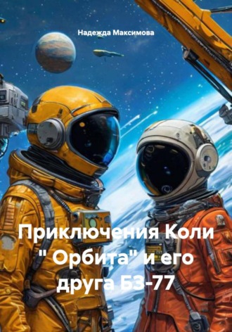 Приключения Коли 