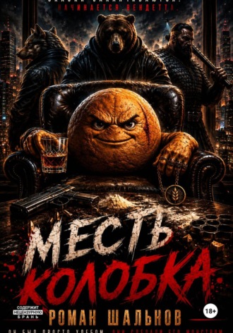Роман Шальнов. Месть колобка