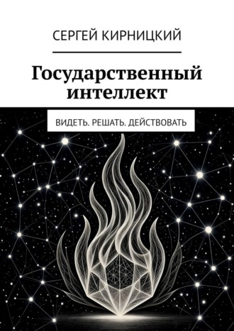 Сергей Кирницкий. Государственный интеллект. Видеть. Решать. Действовать