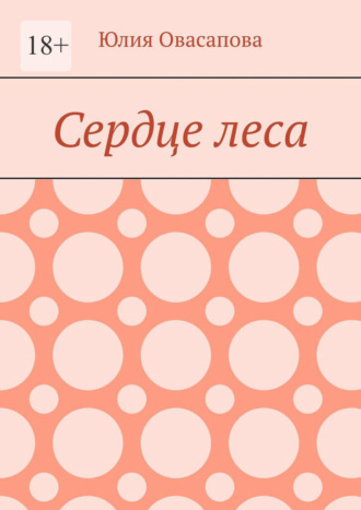 Юлия Овасапова. Сердце леса