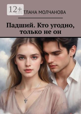 Светлана Молчанова. Падший. Кто угодно, только не он