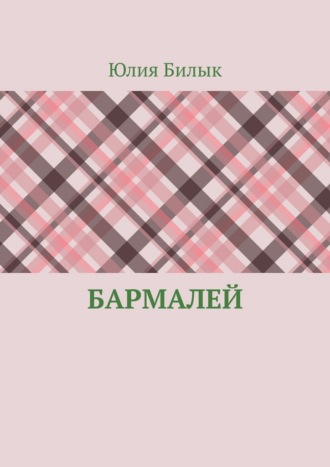 Юлия Билык. Бармалей